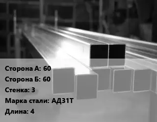 Труба алюминиевая профильная 60х60 s=3 Марка: АД31Т L=4